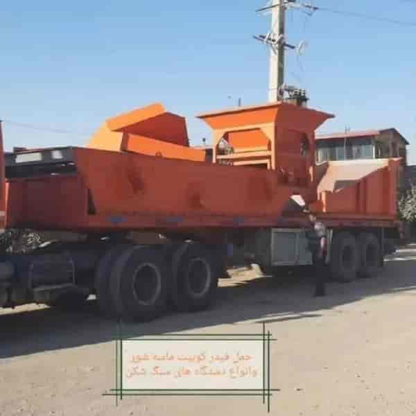 حمل فیدرکوبیک ماسه شور و انواع دستگاه های سنگ شکن